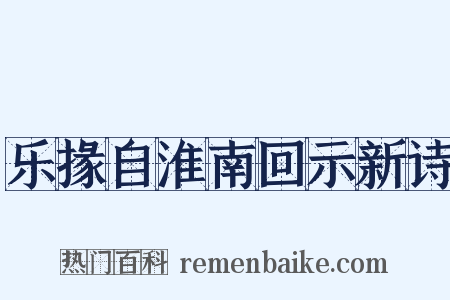 乐掾自淮南回示新诗是什么意思的图片